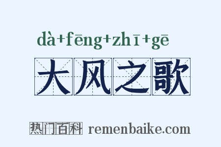 大风之歌是什么意思的图片